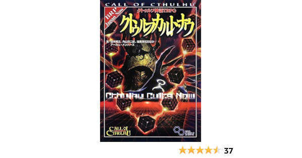 クトゥルフ神話trpg クトゥルフカルト ナウ ログインテーブルトークrpgシリーズ 坂本雅之 内山靖二郎 坂東真紅郎 ほか アーカム メンバーズ 本 通販 Amazon