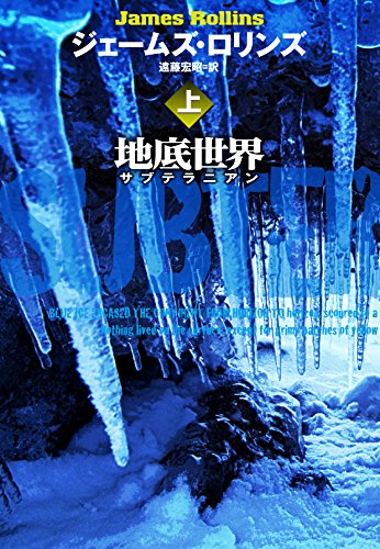 ジェームズ・ロリンズ:地底世界(上) (扶桑社ミステリー)