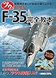 ツウになる!F-35完全教本