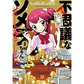 不思議なソメラちゃんオートクチュール 1 (IDコミックス 4コマKINGSぱれっとコミックス)