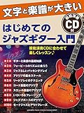 文字と楽譜が大きい はじめてのジャズギター入門 【CD付】