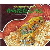 からだたんけん (フリズル先生のマジック・スクールバス)