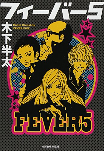 木下半太:フィーバー5 (ハルキ文庫)