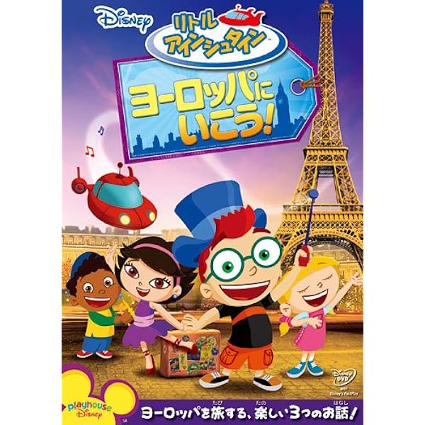 Amazon.co.jp: リトル・アインシュタイン／さいこうの だいぼう