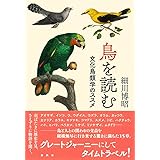 鳥を読む: 文化鳥類学のススメ