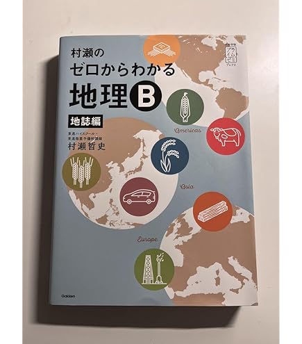 Amazon.co.jp: 村瀬のゼロからわかる地理B : おもちゃ