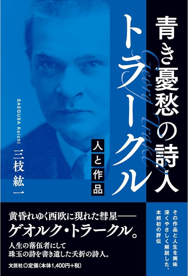 トラークル全集( 全1巻) 中村朝子訳 青土社 トラークル全集( 全1巻