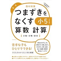 つまずきをなくす 小5 算数 計算【改訂版】 (西村則康先生の本) | 西村
