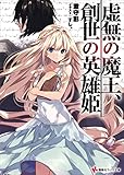 虚無の魔王、創世の英雄姫 (講談社ラノベ文庫)