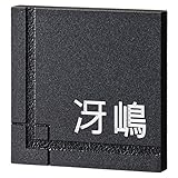 表札 御影石 ロイヤルストーン RYS-1 サイン 戸建