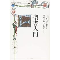 聖書入門 (講談社選書メチエ 639) | フィリップ・セリエ, 支倉 崇晴