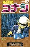 名探偵コナン（６２） (少年サンデーコミックス)