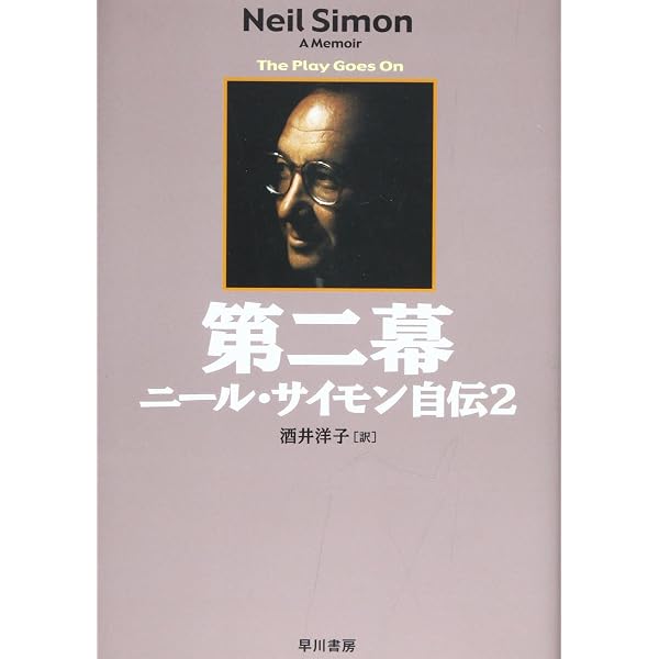 ニ-ル・サイモン戯曲集 (6) | ニール サイモン, 酒井 洋子 |本 | 通販