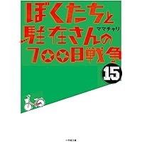 ぼくたちと駐在さんの700日戦争　27 全巻セット 41HoTcIHTtL._AC_SY200_QL15_.jpg
