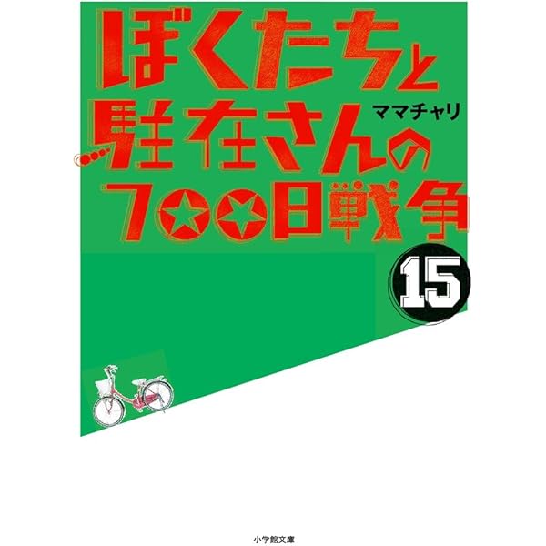 ぼくたちと駐在さんの700日戦争　全巻 Amazon.co.jp: ぼくたちと駐在さんの700日戦争 ライトノベル 全