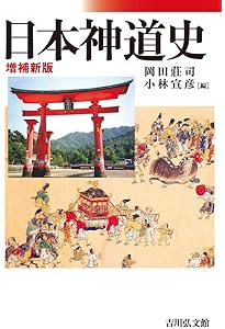 プレステップ神道学 第2版 (プレステップシリーズ 09) | 國學院大學