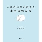 心療内科医が教える本当の休み方