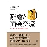 離婚と面会交流―子どもに寄りそう制度と支援