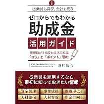 事業主のための雇用関係助成金申請ガイド | 中井 啓之, 三城 夏子 |本