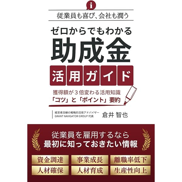 中小企業のための補助金・助成金徹底活用ガイド (2025年版) | 経士会