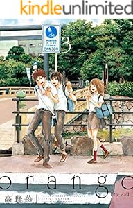 Orange 4 アクションコミックス 高野苺 青年マンガ Kindleストア Amazon