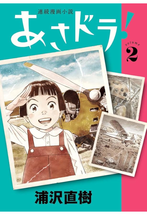 Amazon.co.jp: あさドラ! (1) (ビッグコミックススペシャル) : 浦沢
