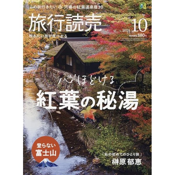 旅行読売 2024年 11 月号 [雑誌] |本 | 通販 | Amazon