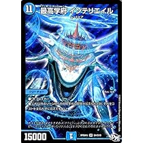デュエルマスターズ ジョーカーズ 最高学府 インテリエイル（スーパーレア） 誕ジョー！マスタードラゴン！！～正義ノ裁キ～（DMRP04S） 61bClxKgjHL._AC_UL210_SR210,