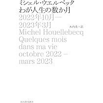 ミシェル・ウェルベック　10冊セット わが人生の数か月 2022年10月－2023年3月 :ミシェル
