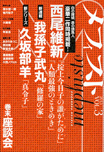 メフィスト 2015 VOL.3