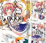 剣士を目指して入学したのに魔法適性９９９９なんですけど！？