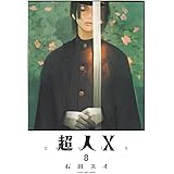 超人X 8 (ヤングジャンプコミックス)