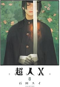 超人X 7 (ヤングジャンプコミックス) | 石田 スイ |本 | 通販 | Amazon