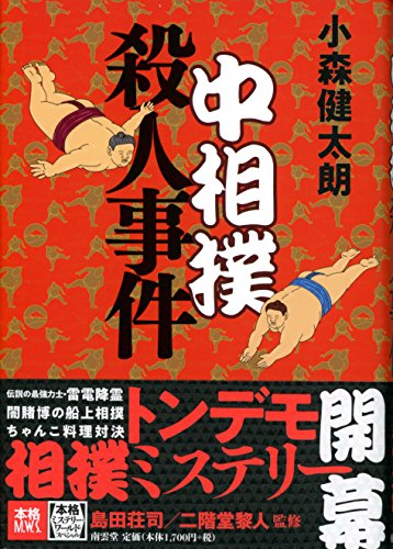 小森健太朗:中相撲殺人事件 (本格ミステリー・ワールド・スペシャル)