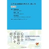 心不全治療薬の考え方，使い方 改訂2版