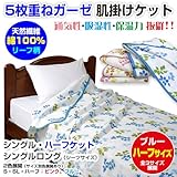 メーカー直販 5枚重ねガーゼケット（リーフ柄） ハーフケット/ジュニア用 140×150cm (ブルー)