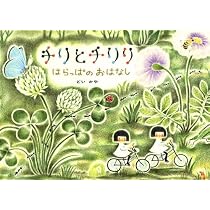 チリとチリリ はらっぱのおはなし | どい かや |本 | 通販 | Amazon