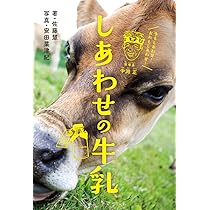 本 酪農大事典　中古 Amazon.co.jp: しあわせの牛乳 (ポプラ社ノンフィクション 30) : 佐藤