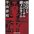 独白するユニバーサル横メルカトル (光文社文庫 ひ 14-1)