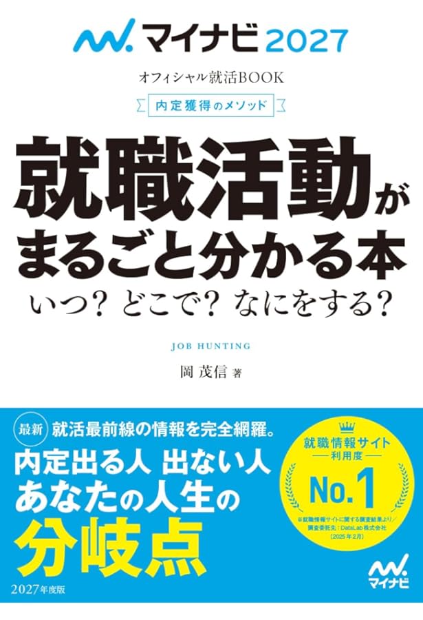 マイナビ2026 オフィシャル就活BOOK 内定獲得のメソッド 就職活動が