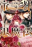帝都退魔伝~虚の姫宮と真陰陽師、そして仮公爵~(上) (ウィングス・ノヴェル)