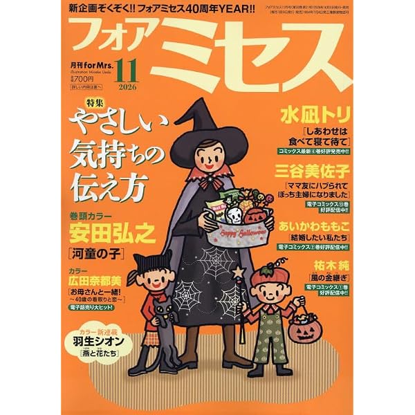 for Mrs.(フォアミセス) 2024年 12 月号 [雑誌] |本 | 通販 | Amazon