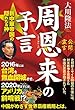 周恩来の予言　新中華帝国の隠れたる神 公開霊言シリーズ