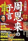 周恩来の予言　新中華帝国の隠れたる神 公開霊言シリーズ