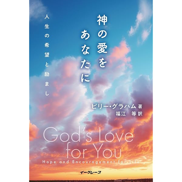 天のふるさとに近づきつつ (人生・信仰・終活) | ビリー・グラハム