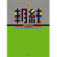 新版 朝練コントラバス 毎日の基礎練習30分