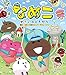 誕生! なめこの森のユニバーサルレンジャー (なめこ せかいのともだち)