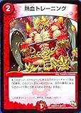DMR13-64 熱血トレーニング (アンコモン)【デュエマ ドラゴンサーガ 拡張パック第１章 龍解ガイギンガ 収録】DMR13-064 64/110