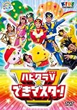 ハッピー!クラッピー ハピクラV☆できマスター [DVD]