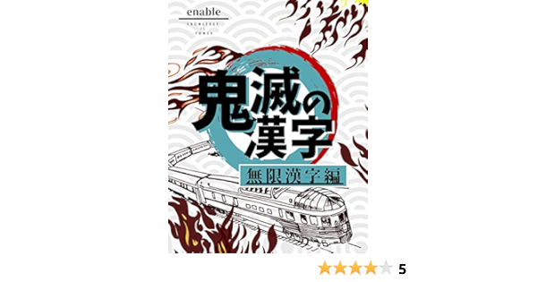 鬼滅の漢字 無限漢字編 全集中 心を燃やせ その難読漢字を読み切れ Enable 在宅ワーク Kindleストア Amazon